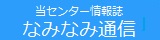 なみなみ通信です