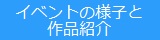 イベントの様子と作品紹介です