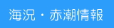 各海域の水温や赤潮情報などを提供しています。